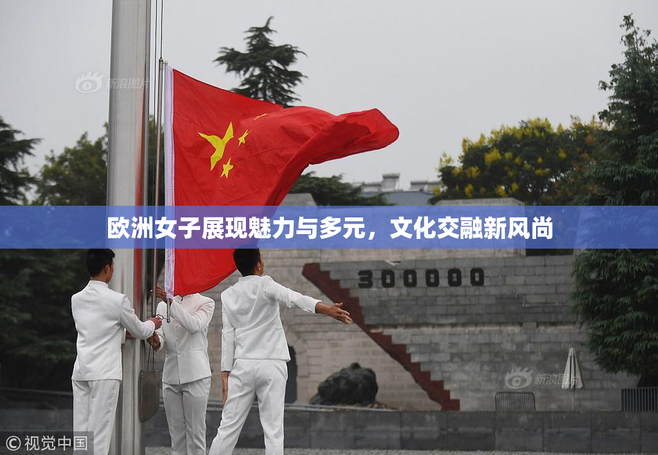 欧洲女子展现魅力与多元，文化交融新风尚