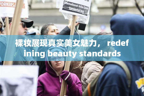 裸妆展现真实美女魅力， redefining beauty standards