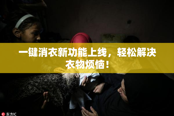 一键消衣新功能上线，轻松解决衣物烦恼！