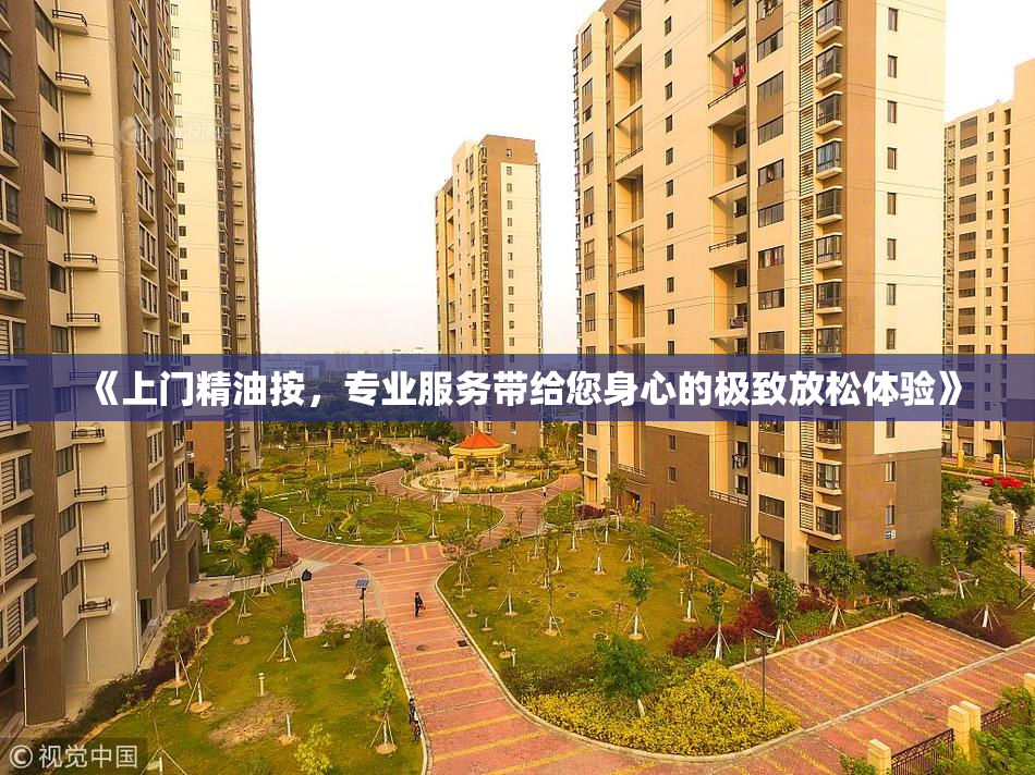 《上门精油按，专业服务带给您身心的极致放松体验》