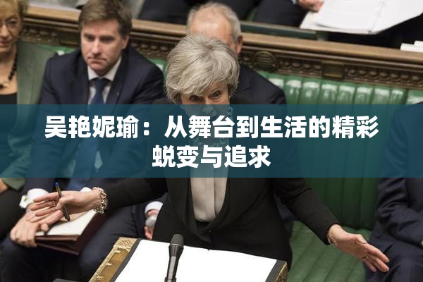 吴艳妮瑜：从舞台到生活的精彩蜕变与追求