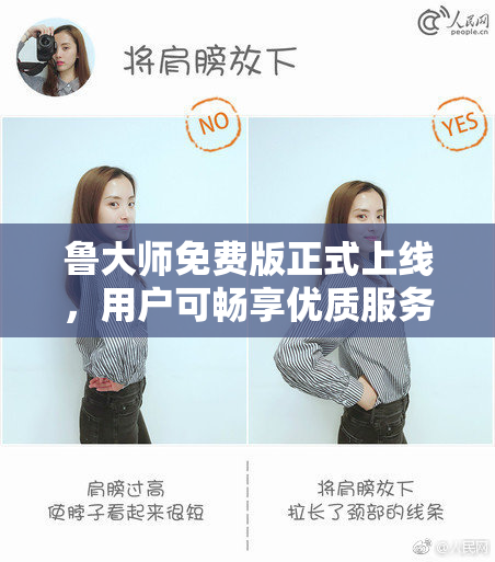 鲁大师免费版正式上线，用户可畅享优质服务！