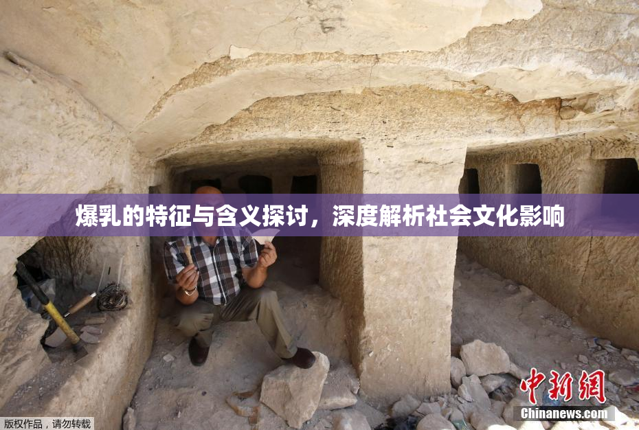 爆乳的特征与含义探讨，深度解析社会文化影响