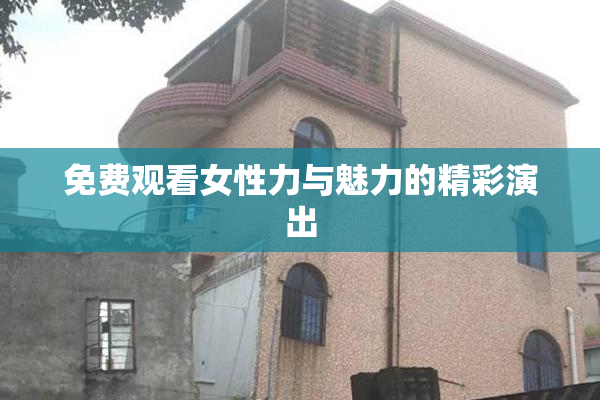 免费观看女性力与魅力的精彩演出