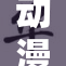 动漫界的爆乳风潮再度来袭，热度持续攀升！