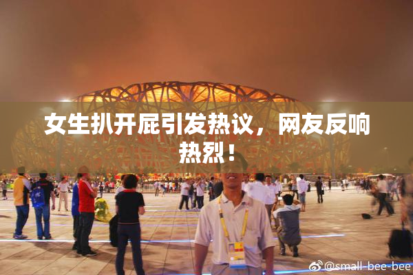 女生扒开屁引发热议，网友反响热烈！
