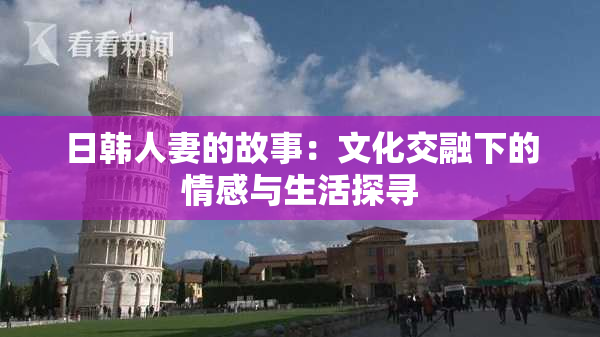 日韩人妻的故事：文化交融下的情感与生活探寻