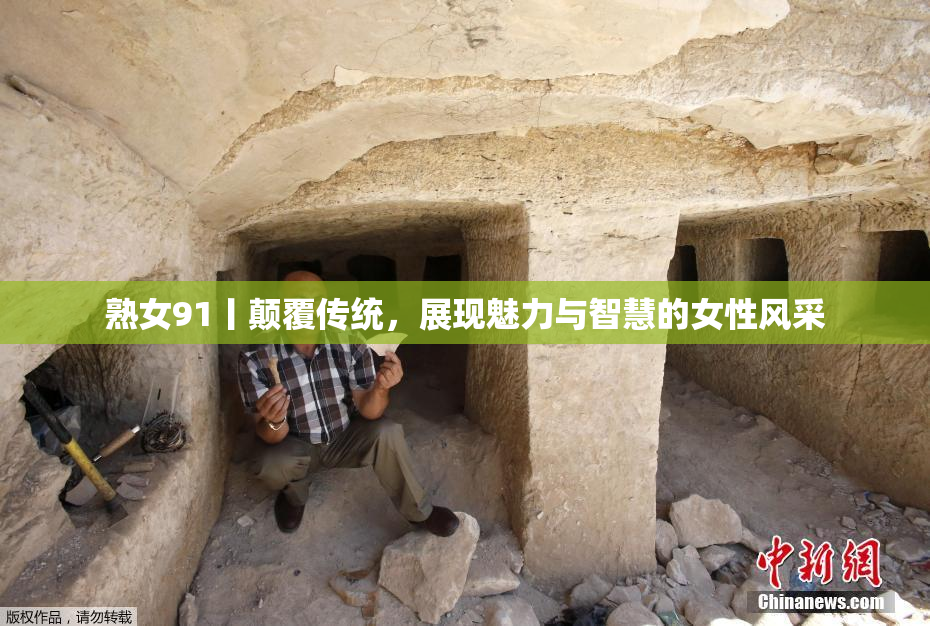 熟女91丨颠覆传统，展现魅力与智慧的女性风采
