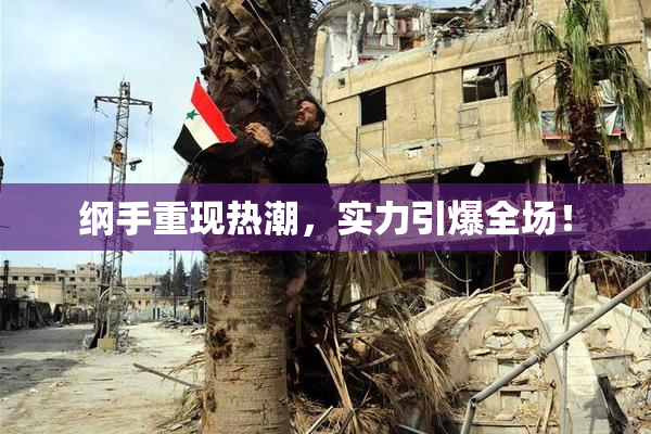 纲手重现热潮，实力引爆全场！