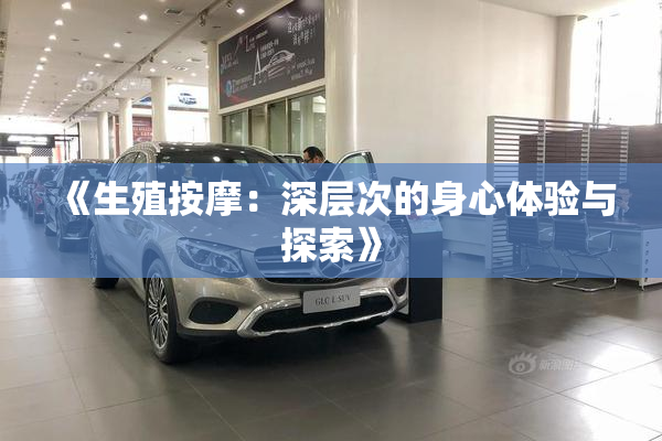 《生殖按摩：深层次的身心体验与探索》