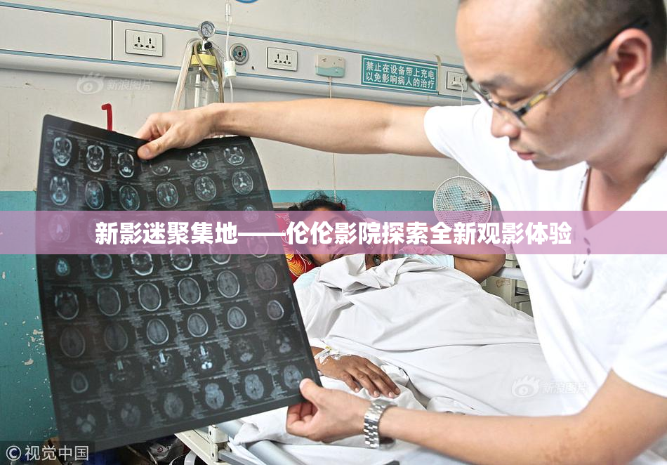 新影迷聚集地——伦伦影院探索全新观影体验
