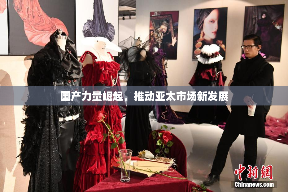 国产力量崛起，推动亚太市场新发展
