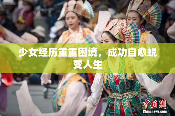 少女经历重重困境，成功自愈蜕变人生