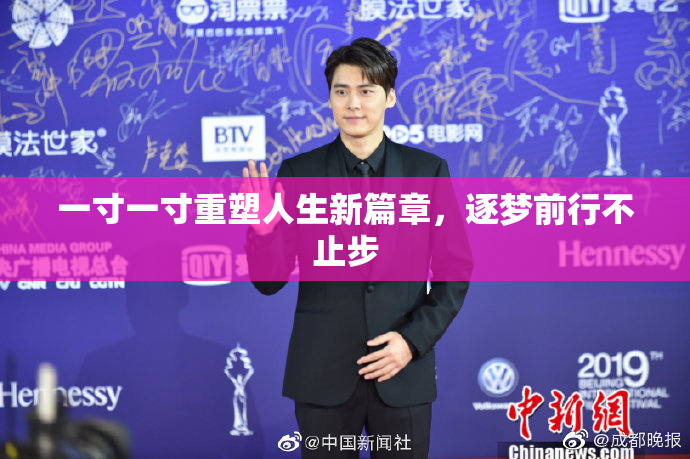 一寸一寸重塑人生新篇章，逐梦前行不止步