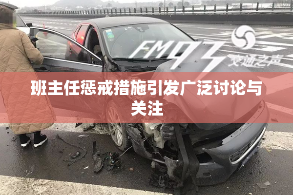 班主任惩戒措施引发广泛讨论与关注
