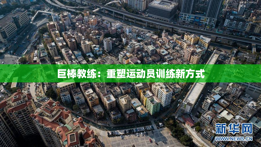 巨棒教练：重塑运动员训练新方式