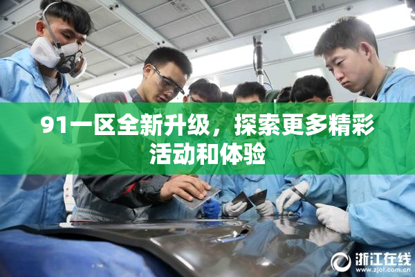 91一区全新升级，探索更多精彩活动和体验