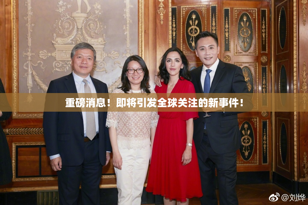 重磅消息！即将引发全球关注的新事件！