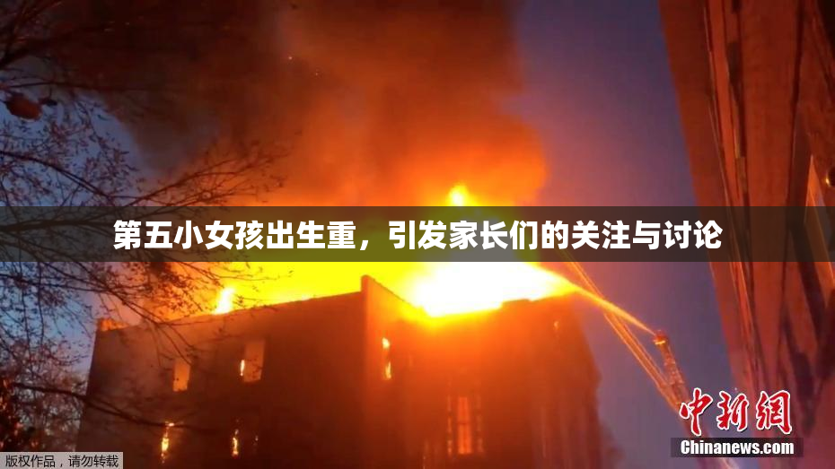 第五小女孩出生重，引发家长们的关注与讨论