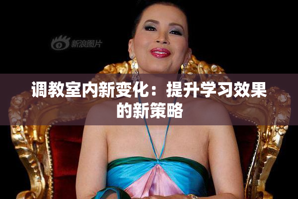 调教室内新变化：提升学习效果的新策略