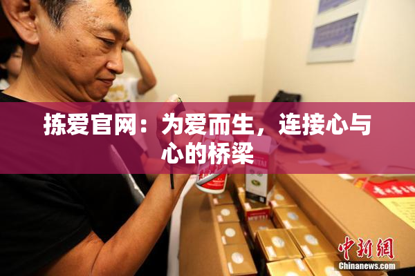 拣爱官网：为爱而生，连接心与心的桥梁