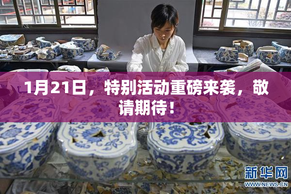 1月21日，特别活动重磅来袭，敬请期待！