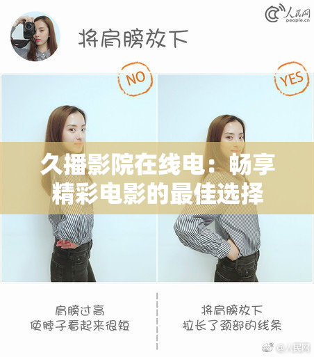 久播影院在线电：畅享精彩电影的最佳选择