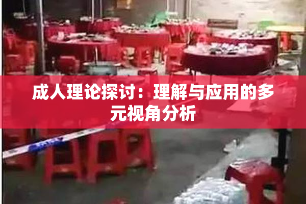 成人理论探讨：理解与应用的多元视角分析