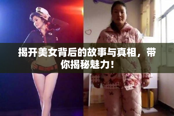 揭开美女背后的故事与真相，带你揭秘魅力！