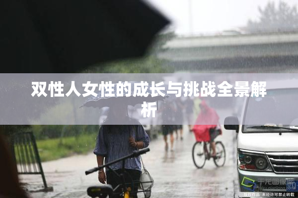 双性人女性的成长与挑战全景解析