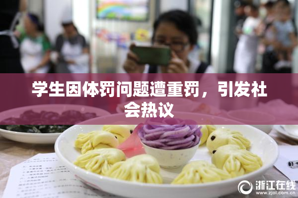学生因体罚问题遭重罚，引发社会热议