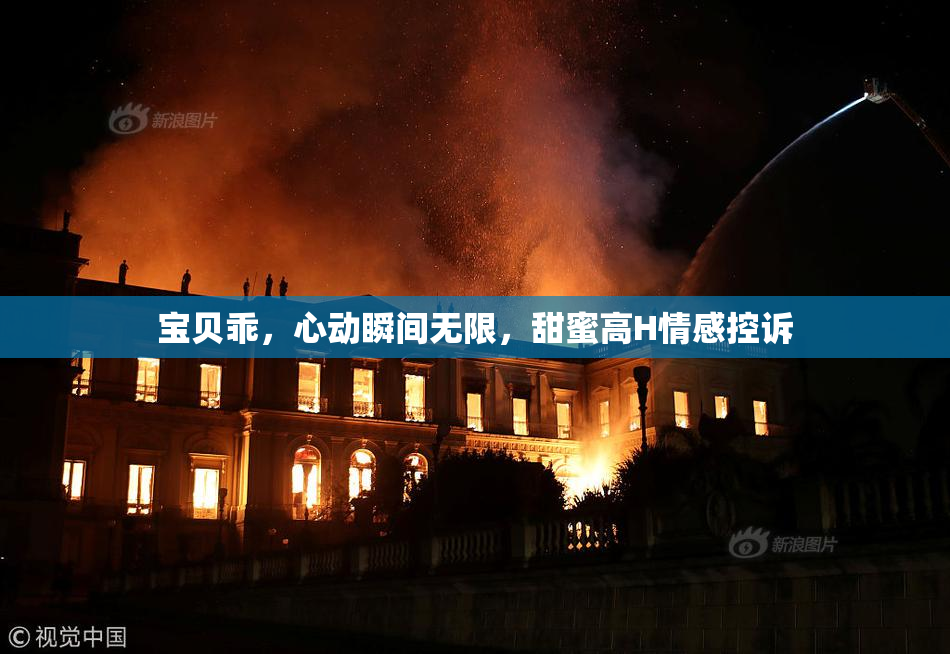 宝贝乖，心动瞬间无限，甜蜜高H情感控诉