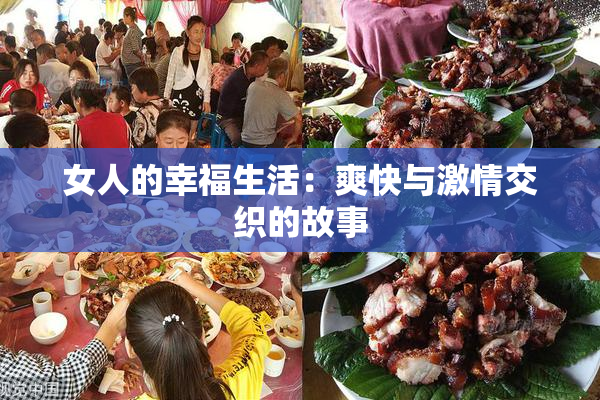 女人的幸福生活：爽快与激情交织的故事