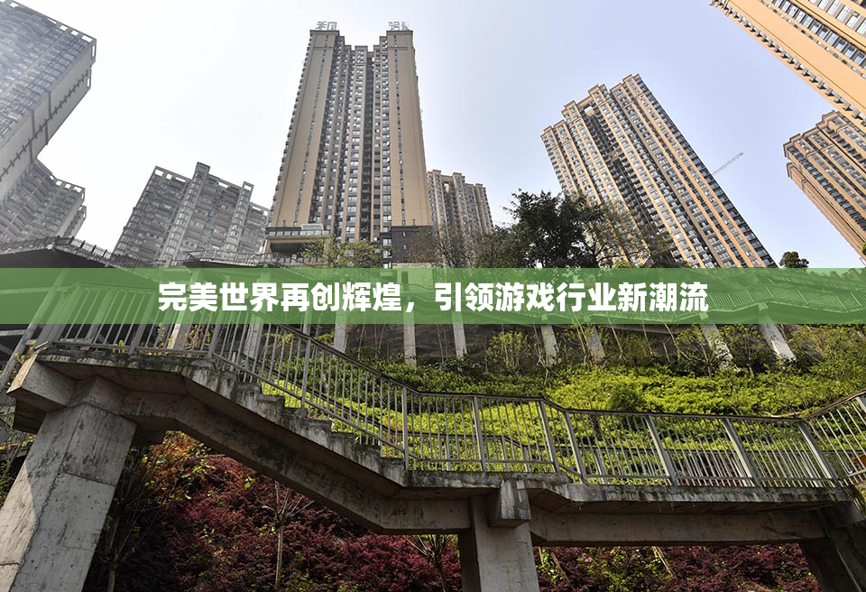 完美世界再创辉煌，引领游戏行业新潮流