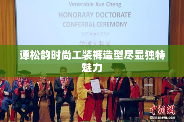 谭松韵时尚工装裤造型尽显独特魅力