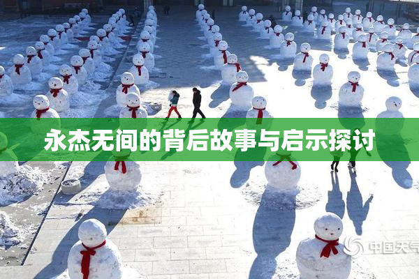 永杰无间的背后故事与启示探讨