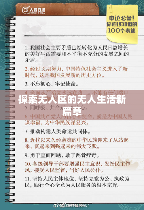 探索无人区的无人生活新篇章