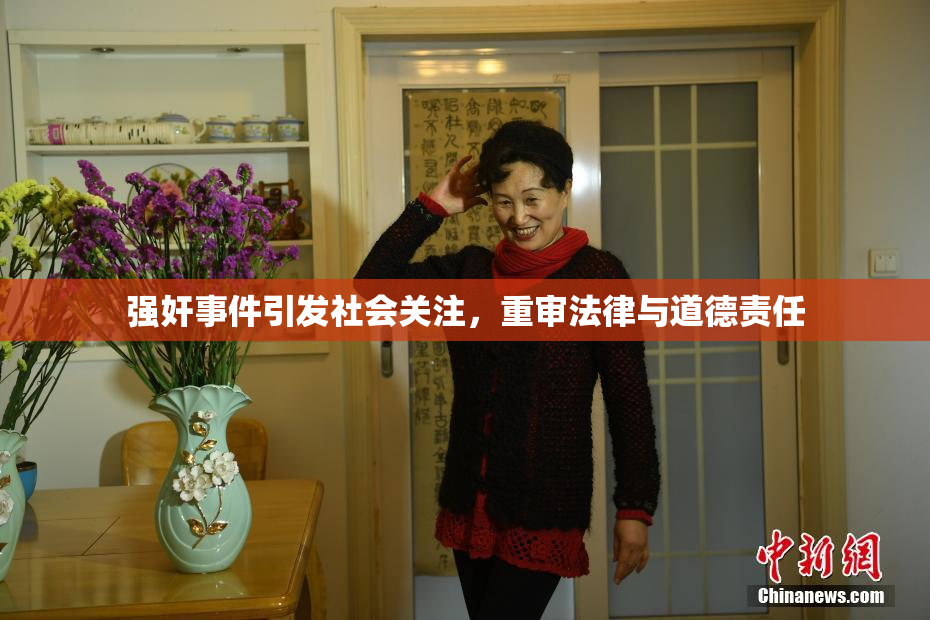 强奸事件引发社会关注，重审法律与道德责任
