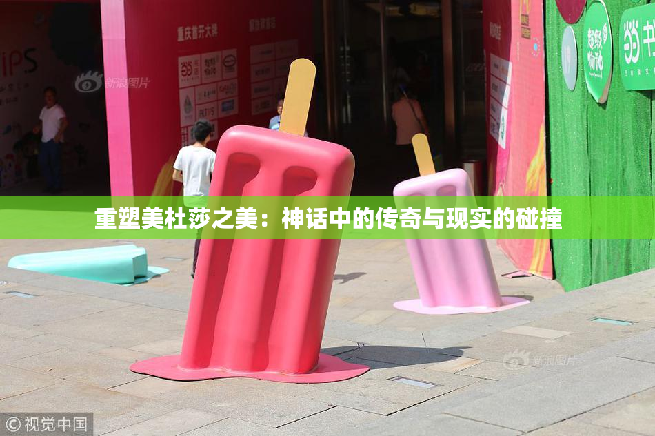 重塑美杜莎之美：神话中的传奇与现实的碰撞