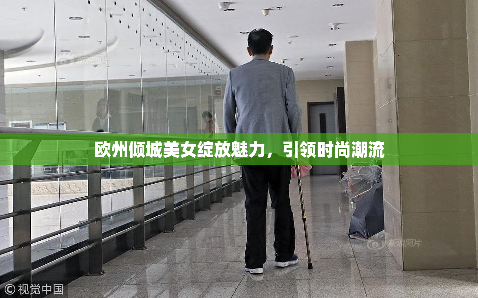 欧州倾城美女绽放魅力，引领时尚潮流