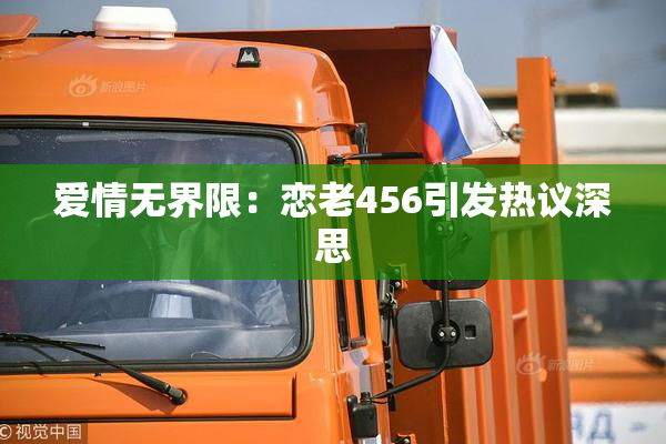 爱情无界限：恋老456引发热议深思