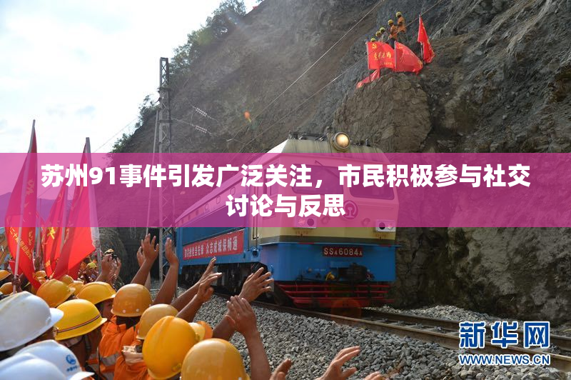 苏州91事件引发广泛关注，市民积极参与社交讨论与反思