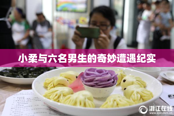 小柔与六名男生的奇妙遭遇纪实