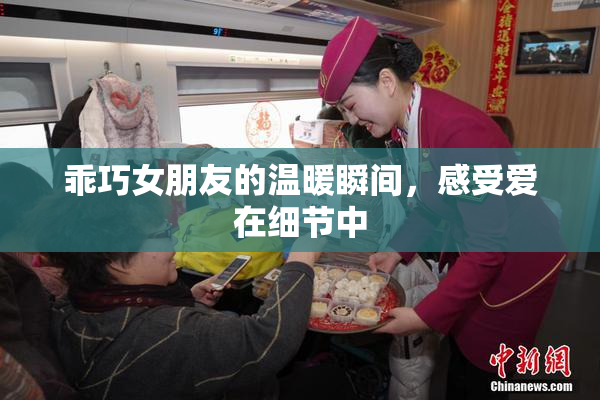 乖巧女朋友的温暖瞬间，感受爱在细节中