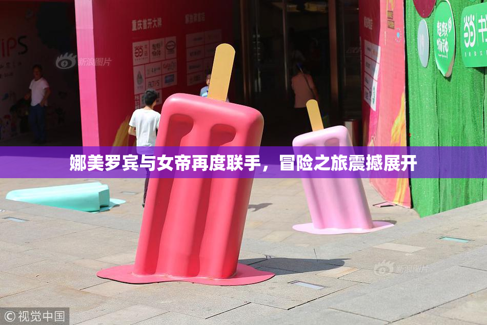 娜美罗宾与女帝再度联手，冒险之旅震撼展开