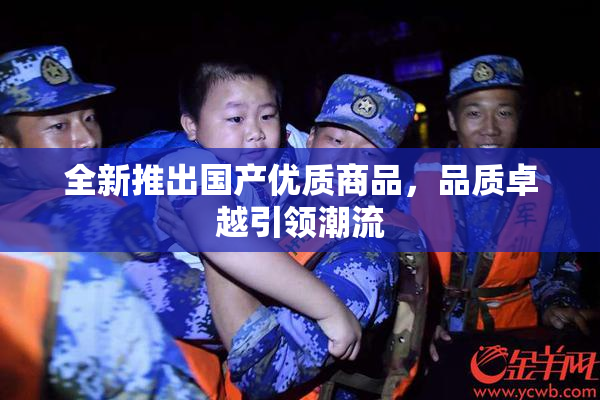 全新推出国产优质商品，品质卓越引领潮流