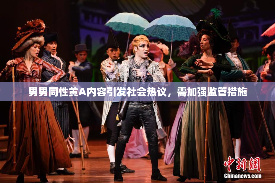 男男同性黄A内容引发社会热议，需加强监管措施