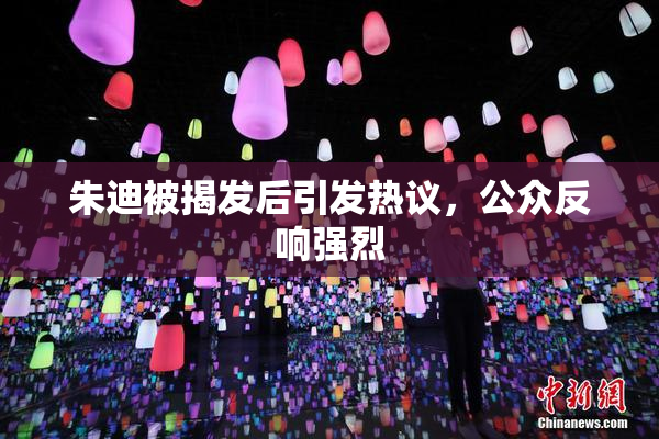 朱迪被揭发后引发热议，公众反响强烈