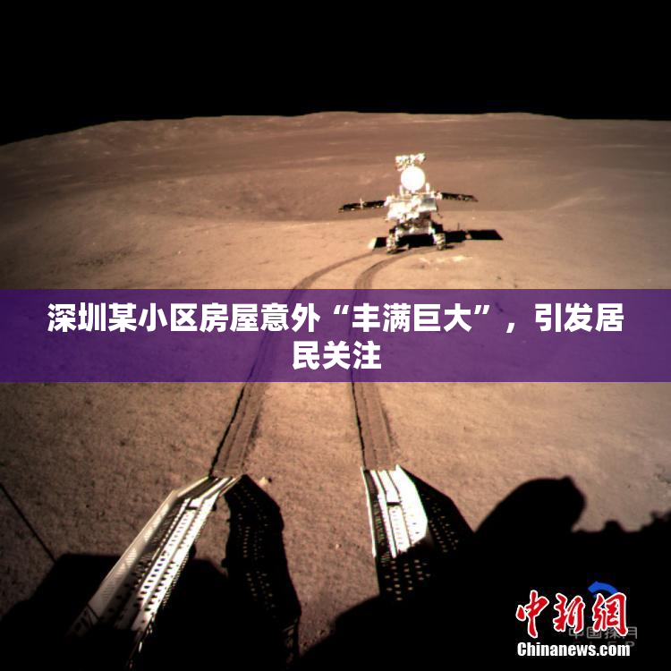 深圳某小区房屋意外“丰满巨大”，引发居民关注