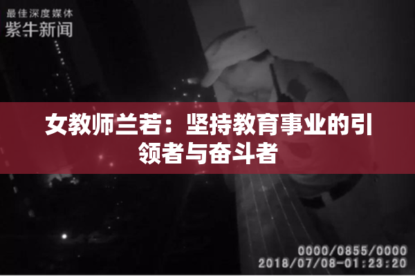 女教师兰若：坚持教育事业的引领者与奋斗者